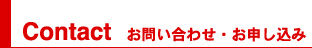 Contact/お問い合わせ・お申し込み