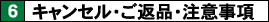 キャンセル・ご返品・注意事項