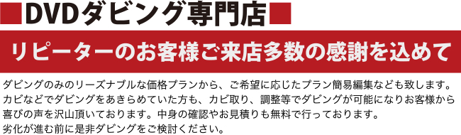 DVDダビング専門店、リピーターのお客様ご来店多数の感謝を込めて