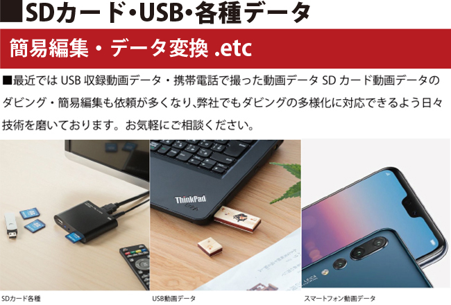 sdカード・USB・各種データ、簡易編集・データ変換.etc
