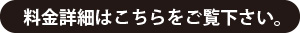 料金詳細はこちらをご覧下さい。