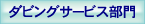 ダビングサービス部門