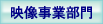 映像事業部門
