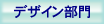デザイン部門
