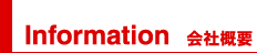 Information/会社概要